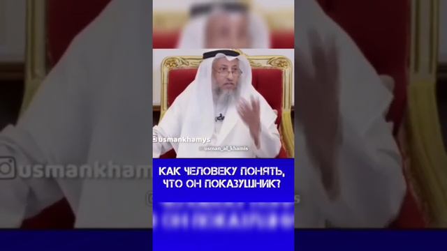 как понять, показушник я или нет? Шейх Усман Аль-Хамис.