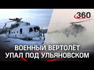 Падение вертолета Ми-8 на территорию санатория под Ульяновском