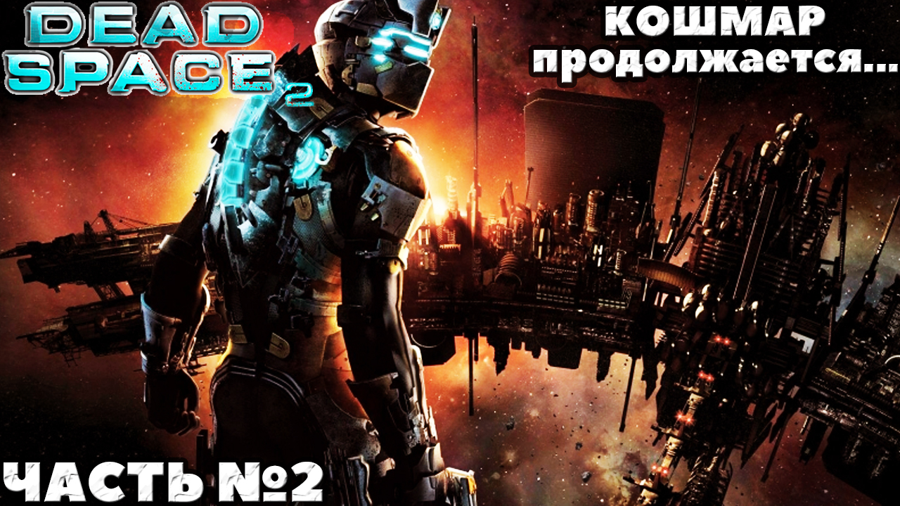 Dead Space 2 - ?Кошмар продолжается... Прохождение. Часть №2.