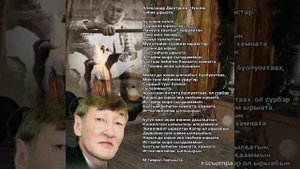 Биhик ырыата. Александр Дмитриев--Чумэчи