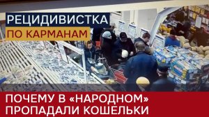 Карманница в "Народном" магазине