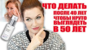 Уход за кожей после 40 лет❗️Что реально работает! ✅ И Топ-средство для вашей молодости!