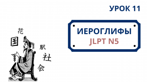 Японские иероглифы JLPT N5  | Урок 11 (今、会、社、店、駅、花、国、白、空、電)