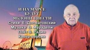 "И на Марсе будут яблони цвести" Поёт Василий Радин Премьера кавер-версии!