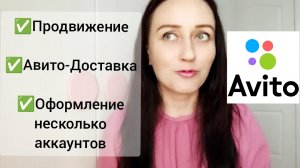 ?Продажи на Avito / Авито-Доставка / Много фишек для продаж на АВИТО / Личный опыт!