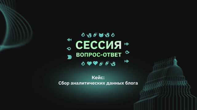 Отраслевая сессия вопрос-ответ. Минпросвещения России и «ТопБЛОГ» АНО «РСВ»