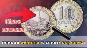 10 рублей 2022 года Рыльск  Первая монета в серии без герба. Серия Древние города России