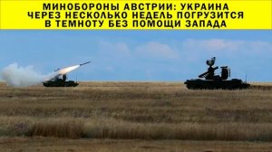 СРОЧНО!!! Минобороны Австрии: Украина через несколько недель погрузится в темноту без помощи Запада