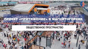 Проект «Притяжение» – уникальное общественное пространство в Магнитогорске