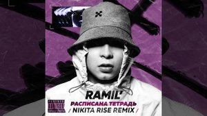Расписана тетрадь (Nikita Rise Remix)