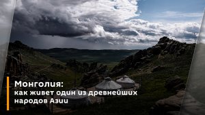 Монголия: как живет один из древнейших народов Азии