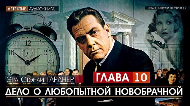 ДЕЛО О ЛЮБОПЫТНОЙ НОВОБРАЧНОЙ - ГЛАВА 10 - Эрл Стэнли ГАРДНЕР (читает Алексей Крутиков) | аудиокнига