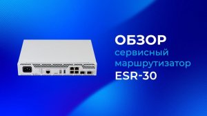 Обзор маршрутизатора Eltex ESR-30