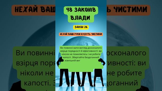 48 законів влади - ЗАКОН 26 | Роберт Грин