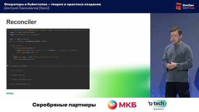 Операторы в Kubernetes — теория и практика создания / Дмитрий Самохвалов (Крок) смотреть онлайн