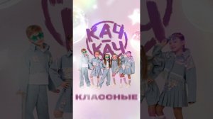 Самая КАЧовая премьера этого летаКЛАССНЫЕ - КАЧ-КАЧ #shorts