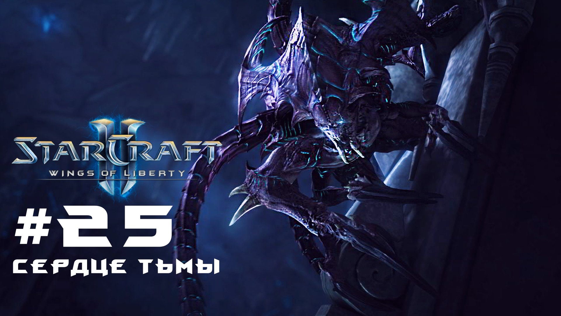 Starcraft 2 legacy of the void. Старкрафт legacy of the void. Starcraft 2 талдаримы. Чистильщики старкрафт. Чистильщики старкрафт.