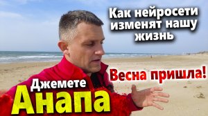 #Анапа ВЕСНА ПРИШЛА! ПЛЯЖ ДЖЕМЕТЕ СЕЙЧАС-ВЕТЕР СБИВАЕТ С НОГ. НЕЙРОСЕТИ ОСТАВЯТ НАС БЕЗ РАБОТЫ?