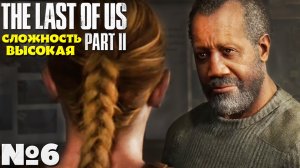 The Last of Us 2 (Одни из нас 2) - Прохождение. Часть №6. Сложность Высокая. #lastofuspart2