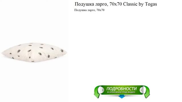 Подушка ларго, 70х70 Classic by Togas от производителя смотреть онлайн