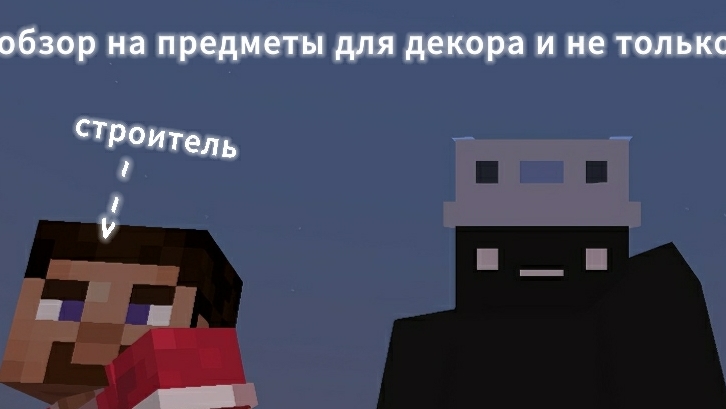 Обзор на предметы интерьера и не только ( строил брат) . Майнкрафт
