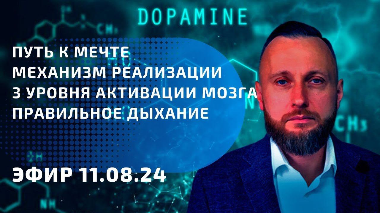 Путь к мечте. Механизм реализации. Активация мозга. Правильное дыхание