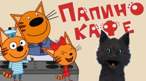 ТРИ КОТА, СУПЕР КОТ ? ОТКРЫТИЕ НОВОГО ПАПИНОГО КАФЕ ? Три Кота Финансы для детей