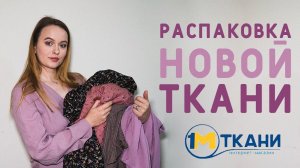 РАСПАКОВКА! Ура, новые ткани! ВЕСЕННЕ-ЛЕТНИЕ НОВИНКИ. Вискоза, лапша, манго