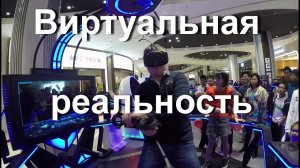 Китайский аттракцион виртуальной реальности в ТЦ AEON. Играем все вместе.