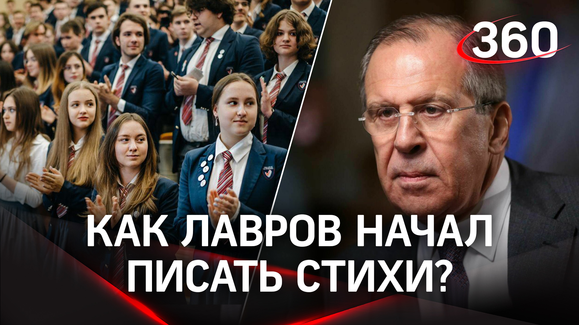 Сергей Лавров рассказал, как начал писать стихи во время выступления в Гимназии Примакова
