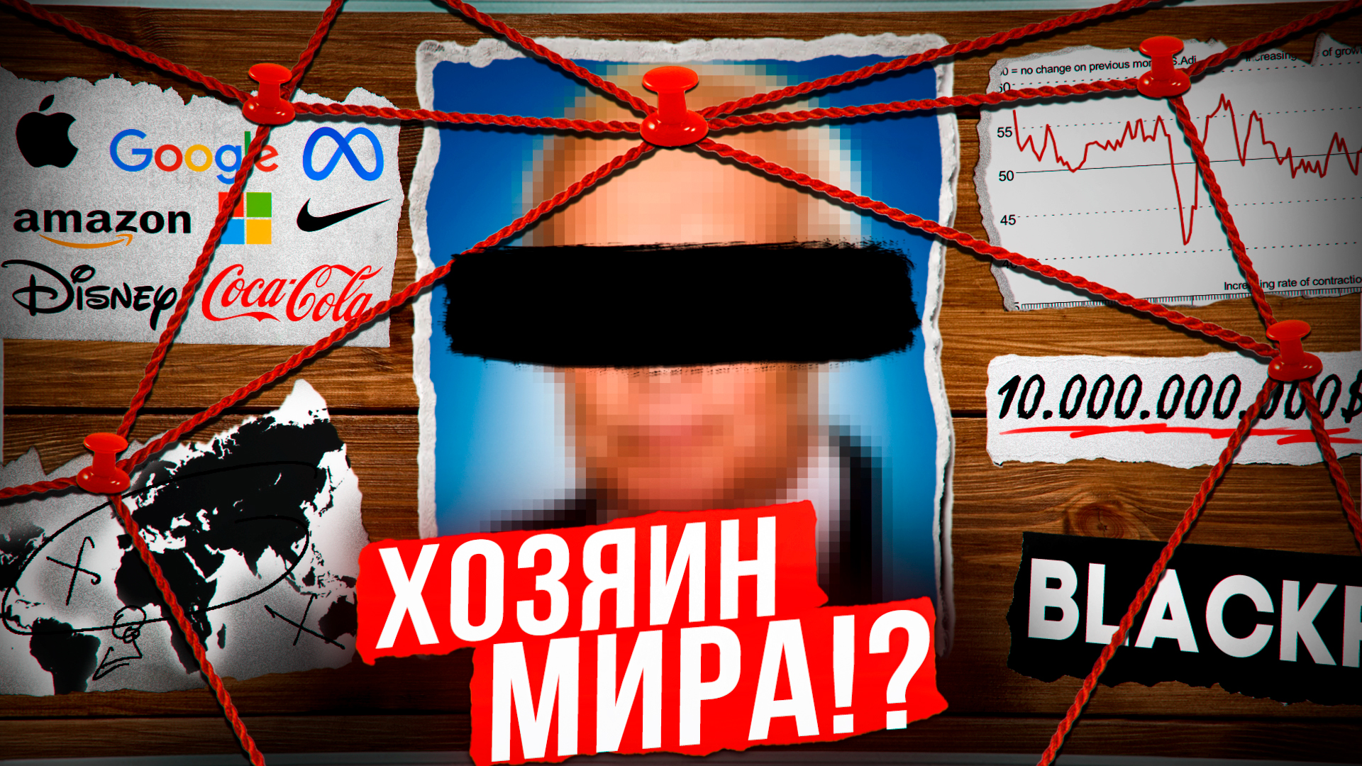 Кто управляет всеми деньгами мира?