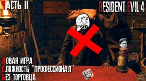 Resident Evil 4 Remake "Сложность Профессионал, без торговца при НГ" Часть 2