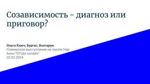 Ольга Ключ, Бургас, Болгария. Созависимость - диагноз или приговор?