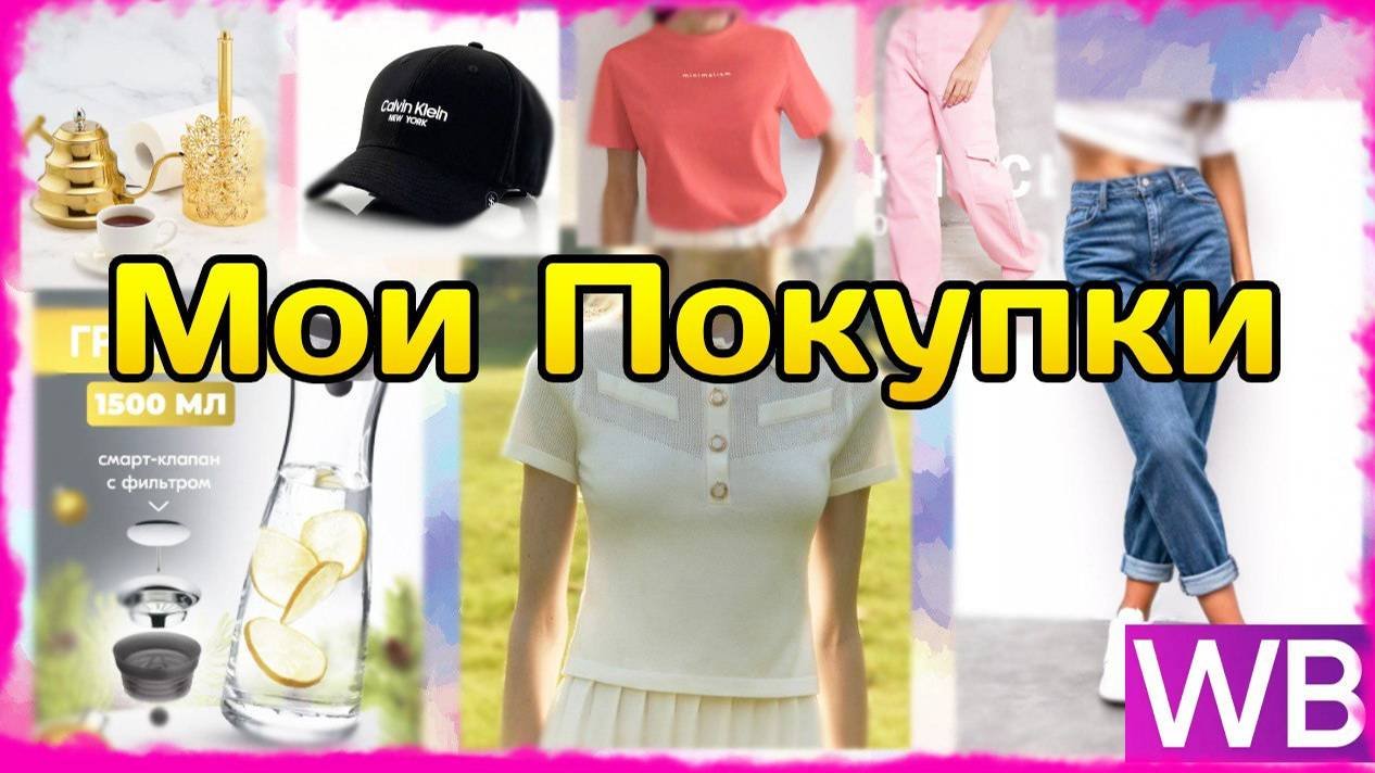 РАСПАКОВКА с WILDBERRIES  👍 полезные мелочи для дома 🔥 Одежда на лето