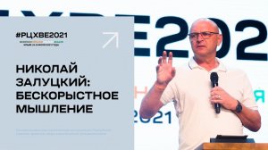 7 июля. Николай Залуцкий: Бескорыстное мышление | #РЦХВЕ2021