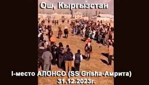 31.12.2023 Кыргызстан Ош ? 1 место Арабский жеребец АЛОНСО SS Grisha - Амрита ЦЕНЫ тел +79883400208