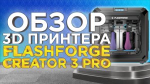 FlashForge Creator 3 PRO | Обзор IDEX 3D принтера от 3Dtool | Что нового в PRO версии?