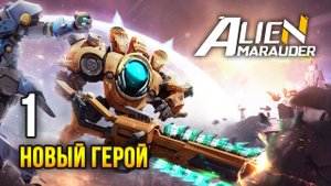 Alien Marauder: Frostland / Эпизод 1: Без стен на новой карте
