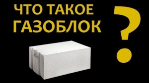 Дом из газоблока