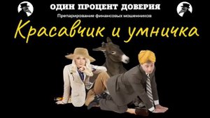 Красавчик и умничка.