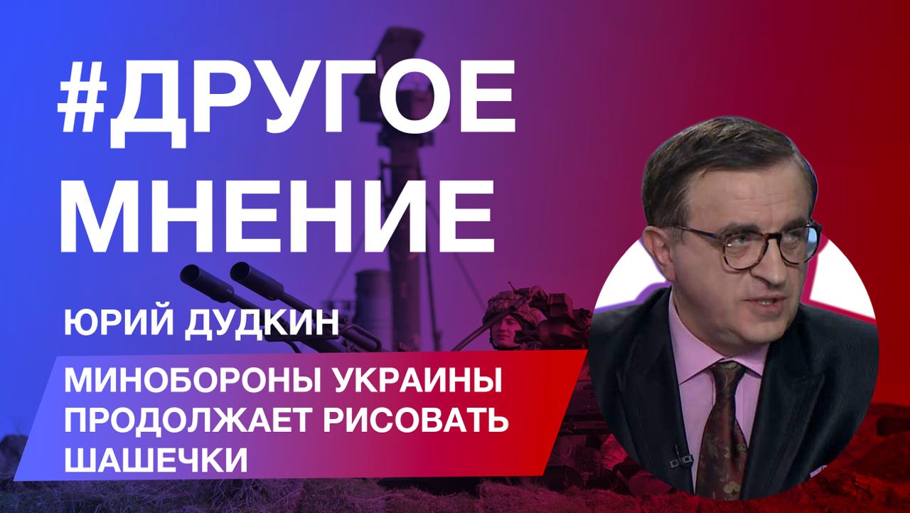 «Другое мнение» с Юрием Дудкиным: Минобороны Украины продолжает рисовать шашечки