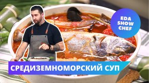 Средиземноморский суп | Eda Show Chef