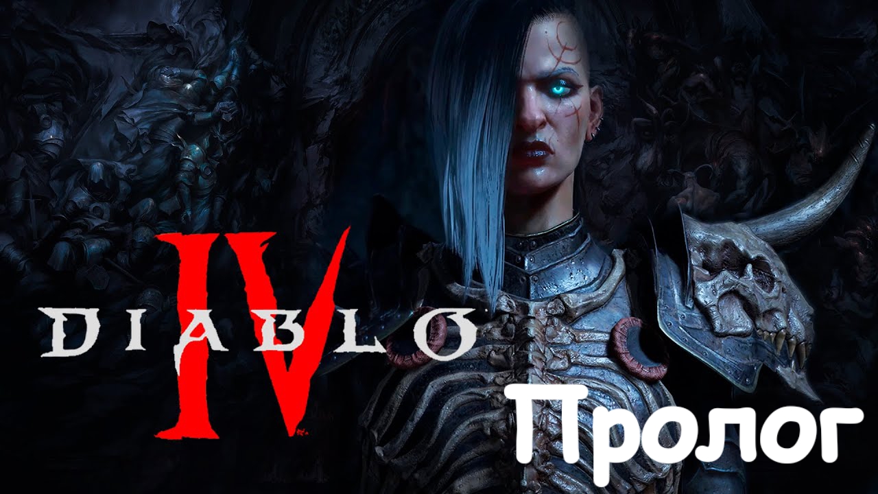 Diablo 4 Beta (Часть 1) • Пролог • Матерь Санктуария • ( RusGameTactics )