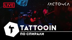 TattooIN - По спирали | клуб "Ласточка" СПб 20.04.2023