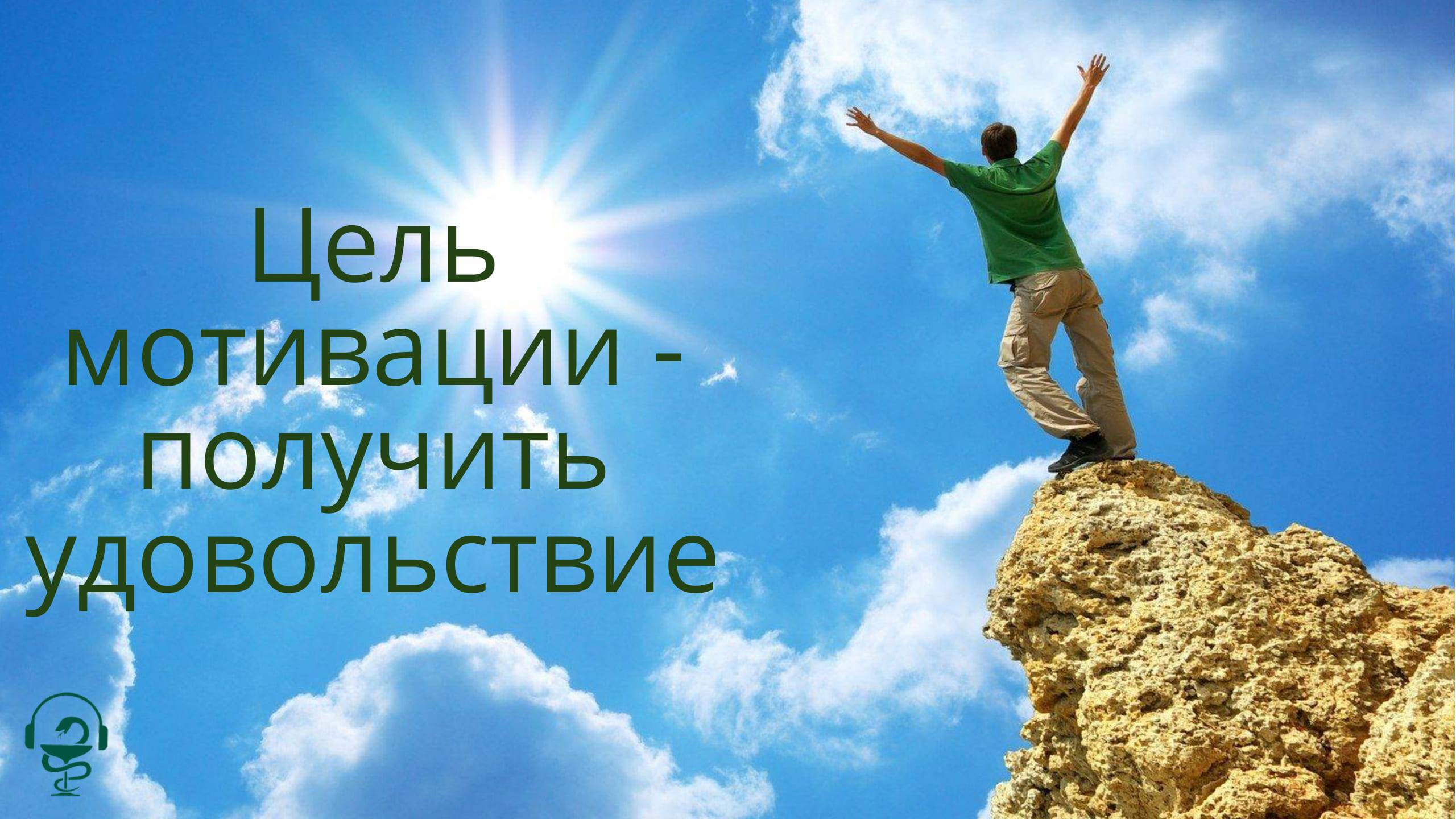 Цель мотивации - получить удовольствие