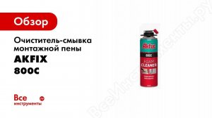 Очиститель-смывка монтажной пены Akfix 800C, 500 мл XA050