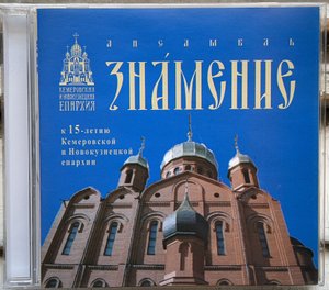 Ансамбль "ЗНАМЕНИЕ". К 15-ЛЕТИЮ КЕМЕРОВСКОЙ И НОВОКУЗНЕЦКОЙ ЕПАРХИИ