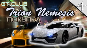 GT Club #4 ➤(Покупка Trion Nemesis, Прохождение)