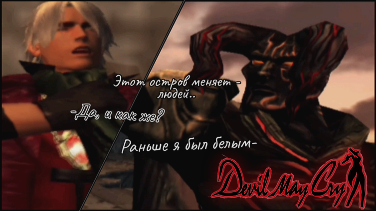 Чёрный Рыцарь Зазеркалья.. #3 -Devil May Cry-