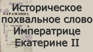 Николай Карамзин - Историческое похвальное слово Императрице Екатерине II - Критика